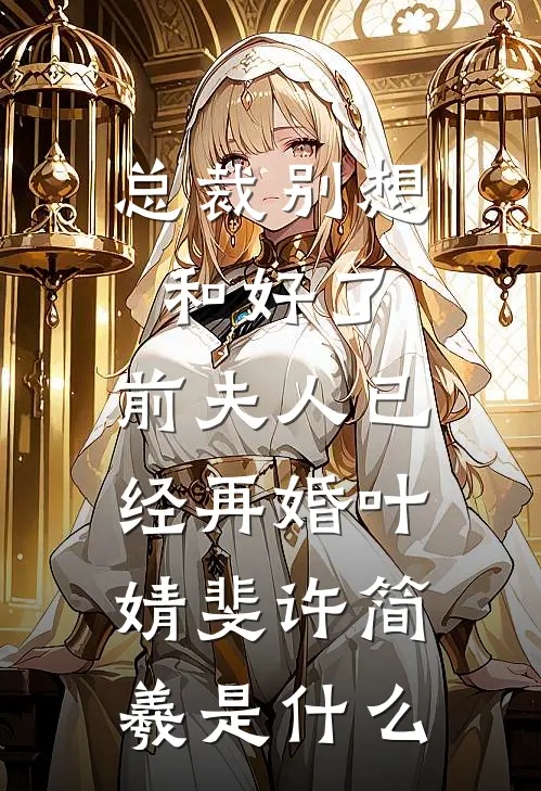 杀猪匠闺女重生后，糙军官有崽了新上热文