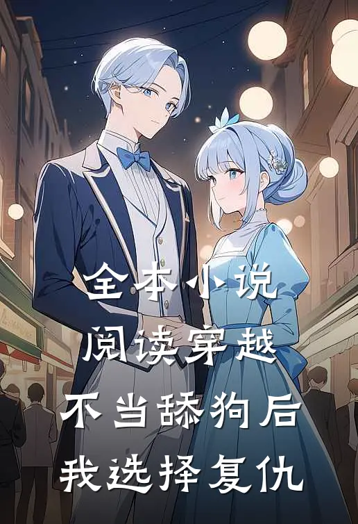 全本小说阅读穿越：不当舔狗后，我选择复仇