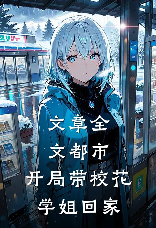 文章全文都市：开局带校花学姐回家