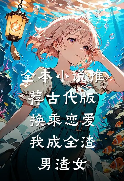 全本小说推荐古代版换乘恋爱：我成全渣男渣女