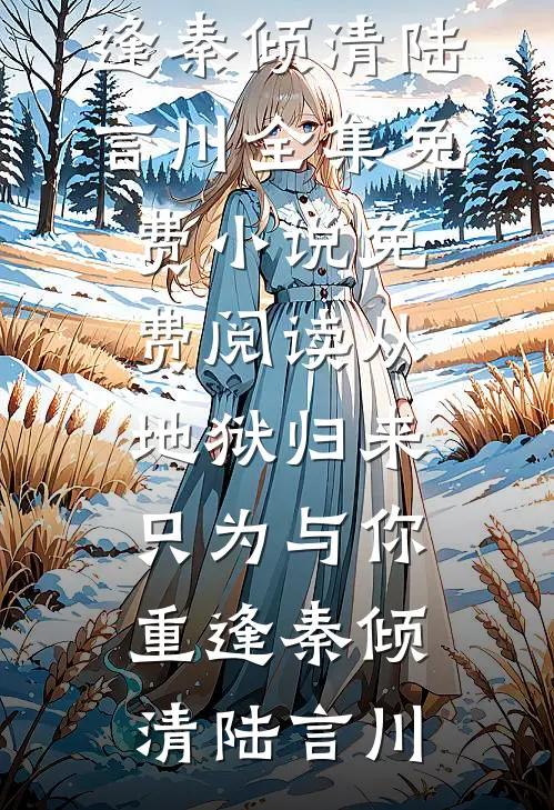 娇妻软！军官撩！最甜军婚闪了腰小说在线阅读免费