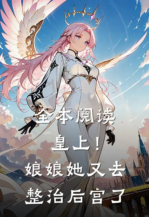 全本阅读皇上！娘娘她又去整治后宫了