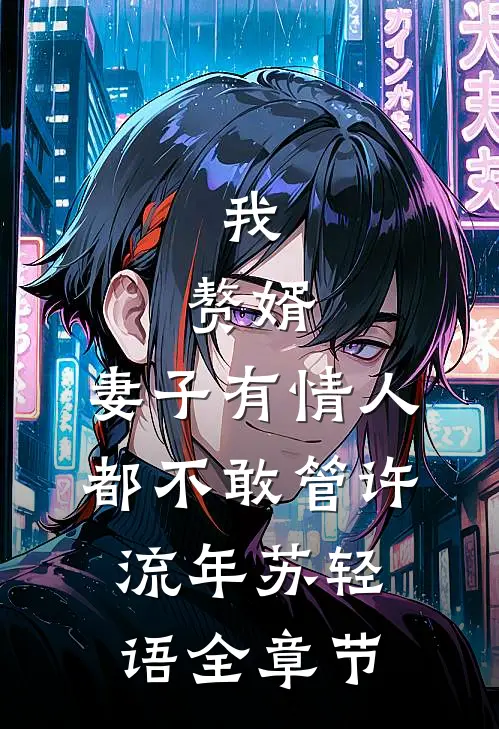 大姑姐抢我婚房,我带走她弟弟的小说