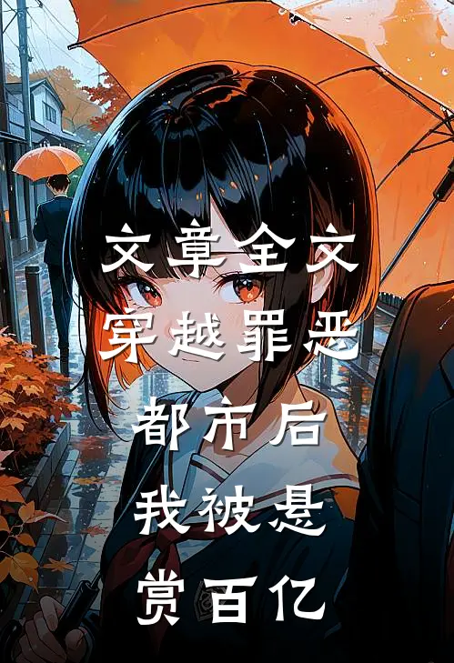 文章全文穿越罪恶都市后，我被悬赏百亿