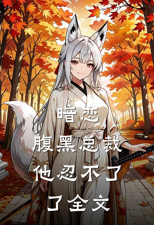 暗恋：腹黑总裁，他忍不了了全文