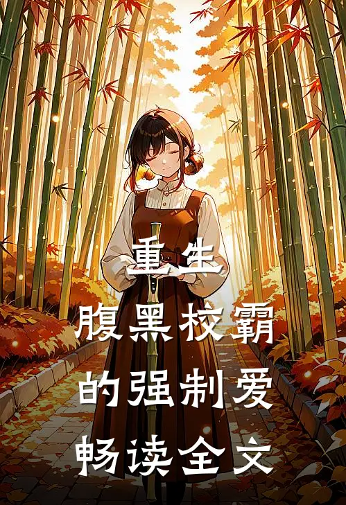 重生：腹黑校霸的强制爱畅读全文