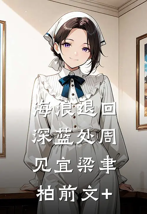 都成下堂妇了，还怕什么？短篇