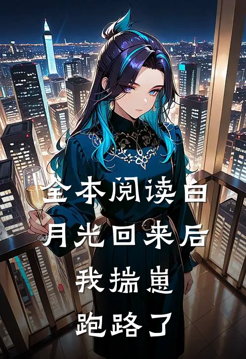 全本阅读白月光回来后，我揣崽跑路了