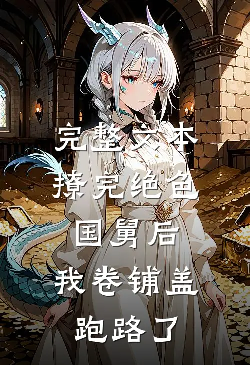 完整文本撩完绝色国舅后，我卷铺盖跑路了