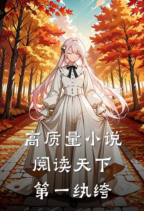 高质量小说阅读天下第一纨绔