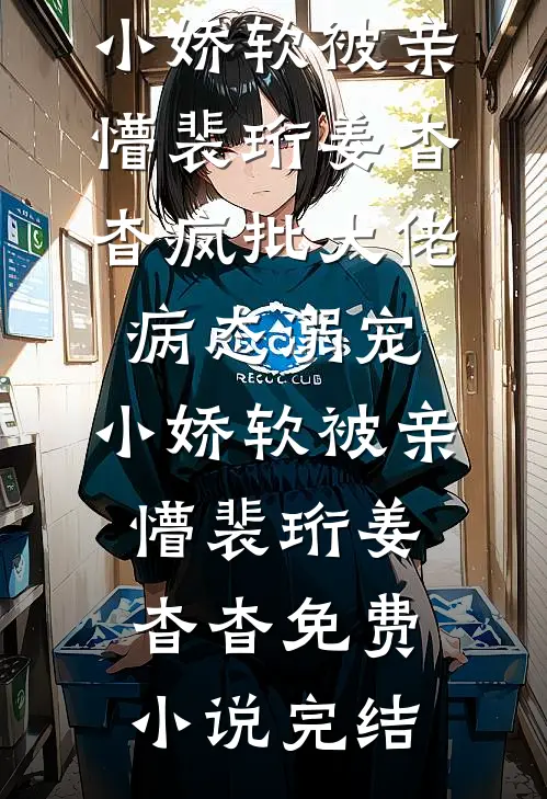 治好残疾王爷后，他夜夜缠着我撒娇无删减版