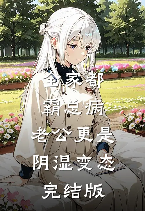 竹马出轨，我闪婚霸总你哭什么后续+结局