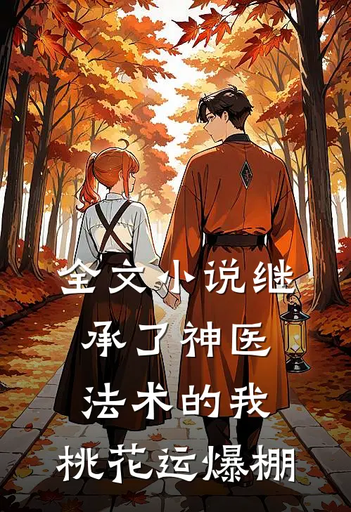 全文小说继承了神医法术的我，桃花运爆棚