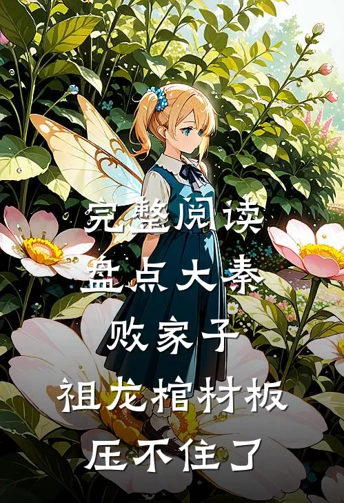 完整阅读盘点大秦败家子，祖龙棺材板压不住了