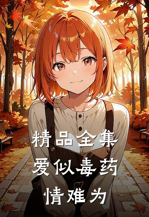 精品全集爱似毒药，情难为