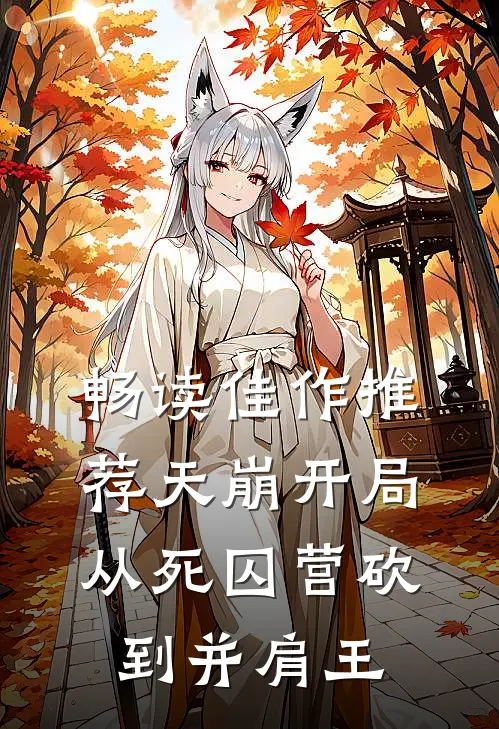畅读佳作推荐天崩开局，从死囚营砍到并肩王