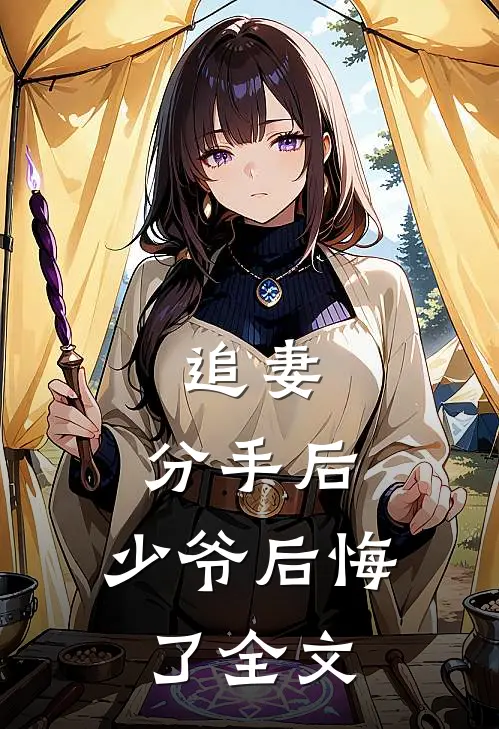 追妻：分手后，少爷后悔了全文