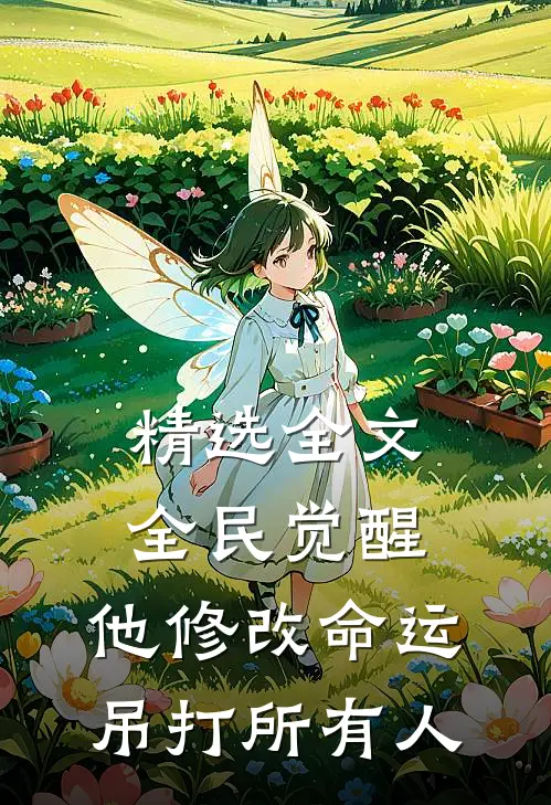精选全文全民觉醒：他修改命运吊打所有人