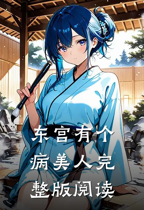 东宫有个病美人完整版阅读