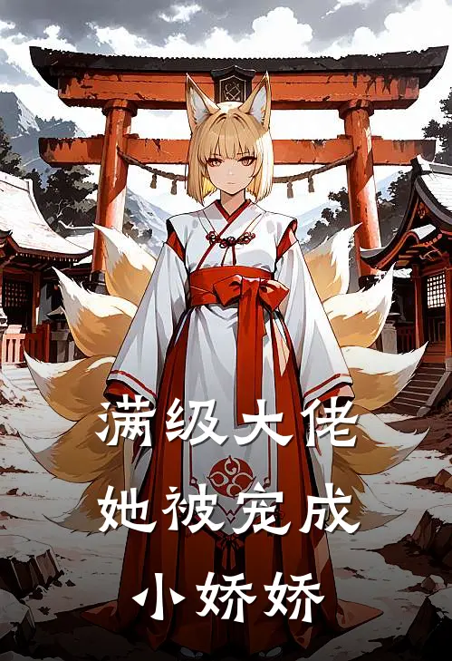 满级大佬她被宠成小娇娇