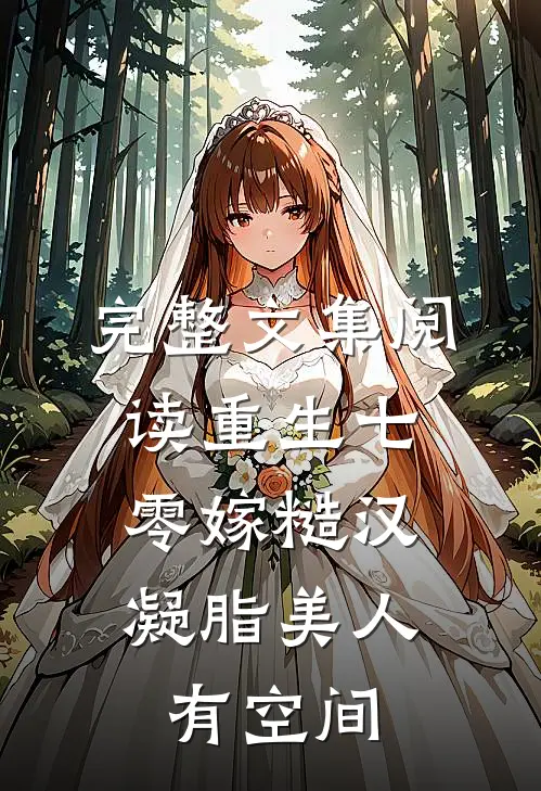 完整文集阅读重生七零嫁糙汉：凝脂美人有空间