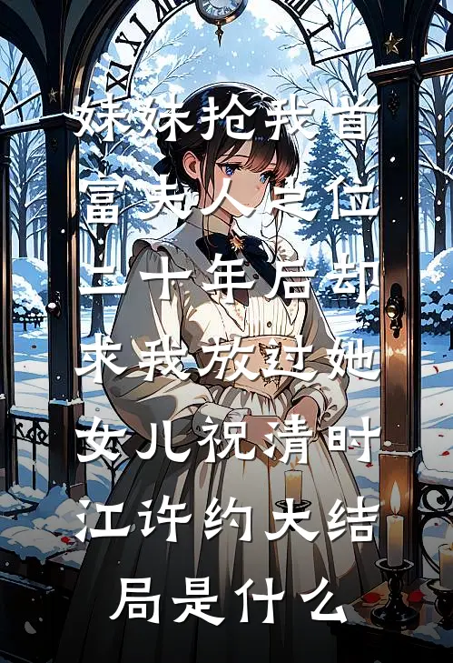 被丈夫直播审判小说