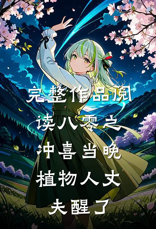 完整作品阅读八零之冲喜当晚，植物人丈夫醒了