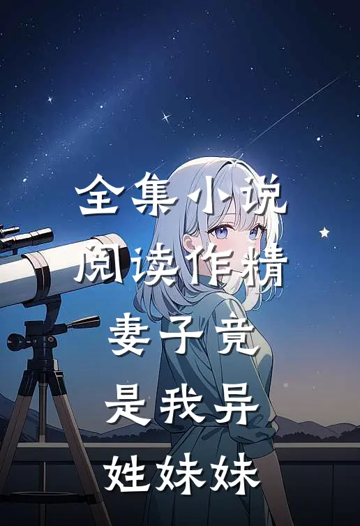 全集小说阅读作精妻子竟是我异姓妹妹