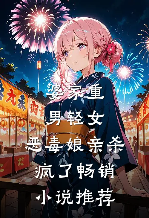 婆家重男轻女，恶毒娘亲杀疯了畅销小说推荐