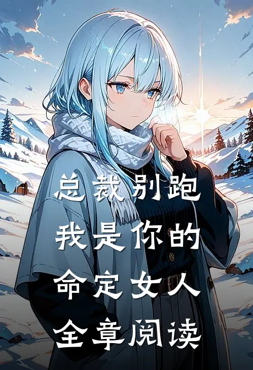 总裁别跑，我是你的命定女人全章阅读