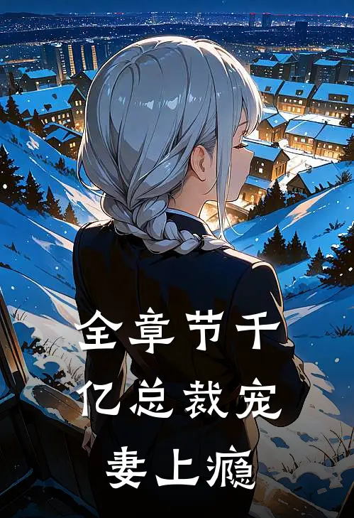 全章节千亿总裁宠妻上瘾