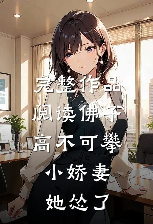 完整作品阅读佛子高不可攀，小娇妻她怂了