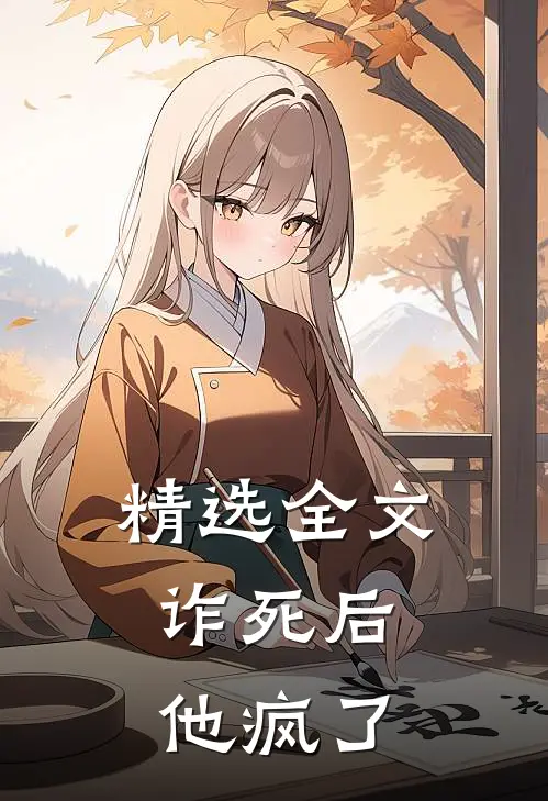 精选全文诈死后，他疯了