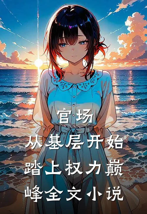 官场：从基层开始踏上权力巅峰全文小说