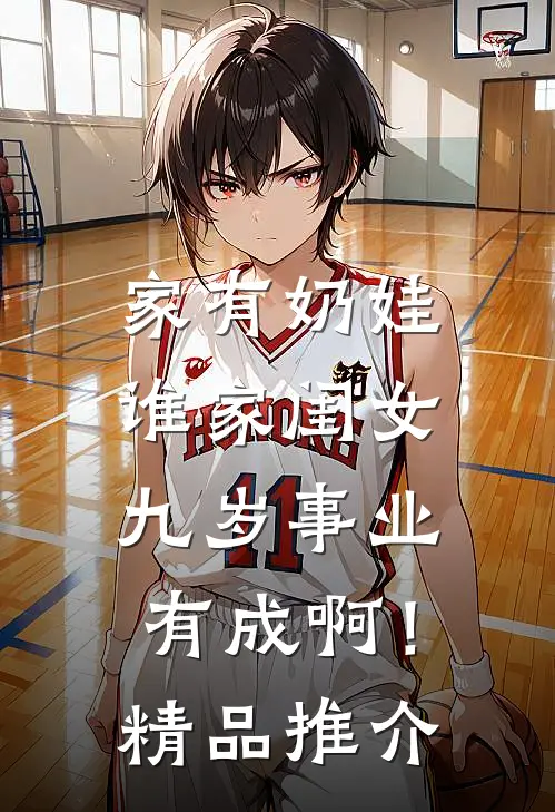 家有奶娃：谁家闺女九岁事业有成啊！精品推介