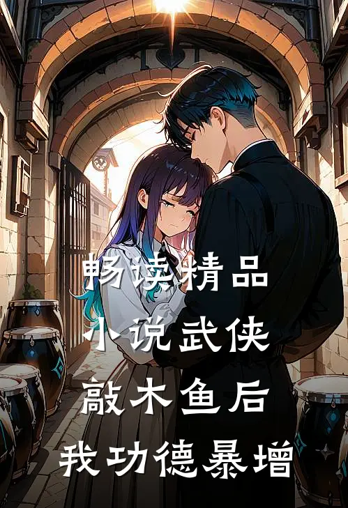畅读精品小说武侠：敲木鱼后，我功德暴增