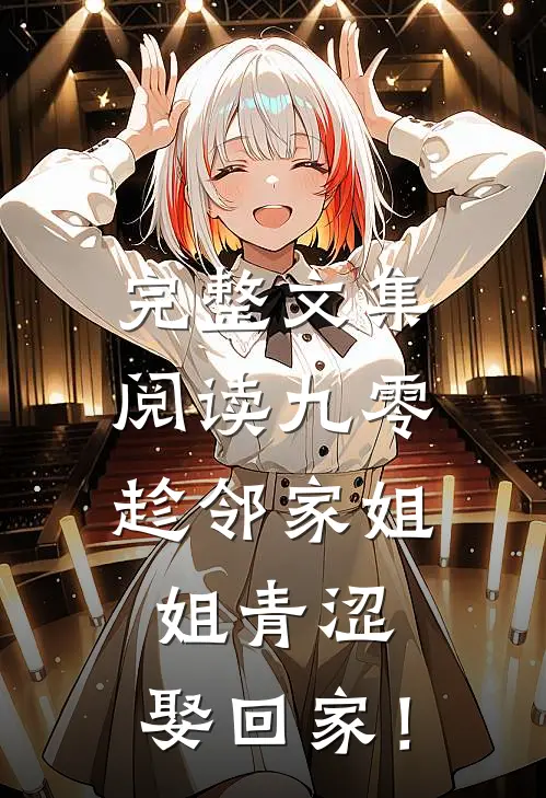 完整文集阅读九零：趁邻家姐姐青涩，娶回家！