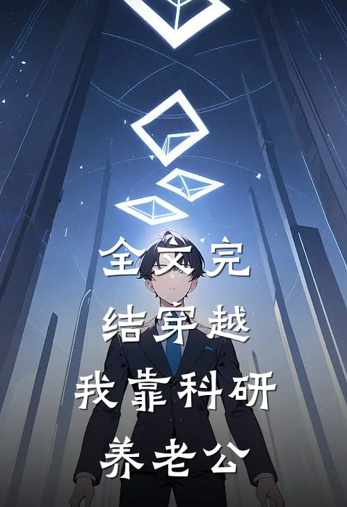 全文完结穿越：我靠科研养老公