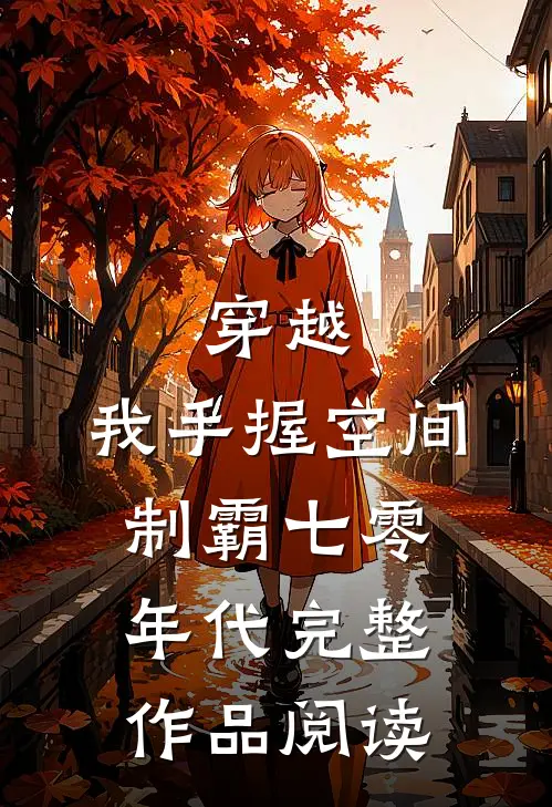 穿越：我手握空间制霸七零年代完整作品阅读