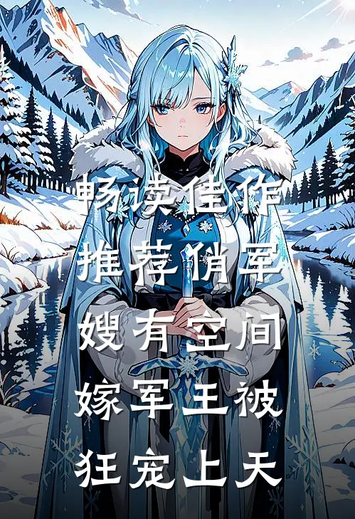 畅读佳作推荐俏军嫂有空间，嫁军王被狂宠上天