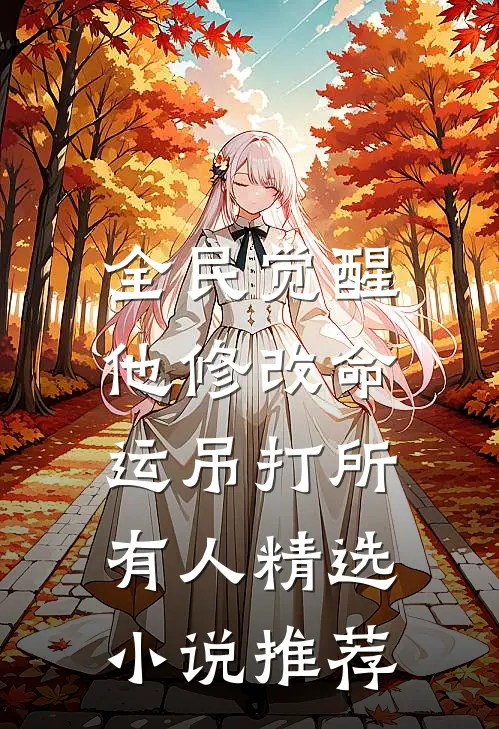 全民觉醒：他修改命运吊打所有人精选小说推荐