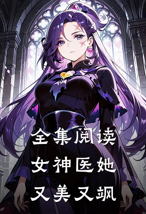 全集阅读女神医她又美又飒
