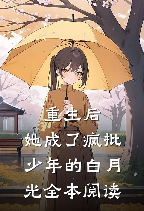 重生后，她成了疯批少年的白月光全本阅读