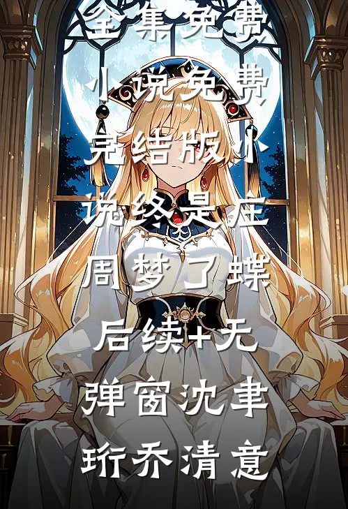她美又飒，大佬把持不住沦陷了优质全文阅读