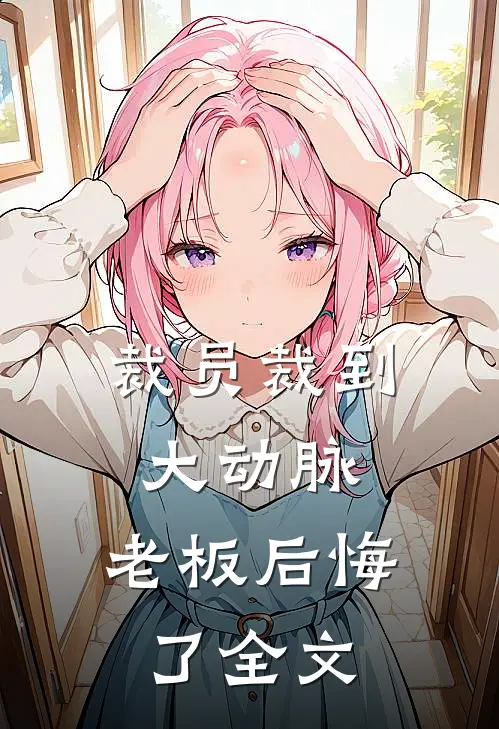 裁员裁到大动脉，老板后悔了全文
