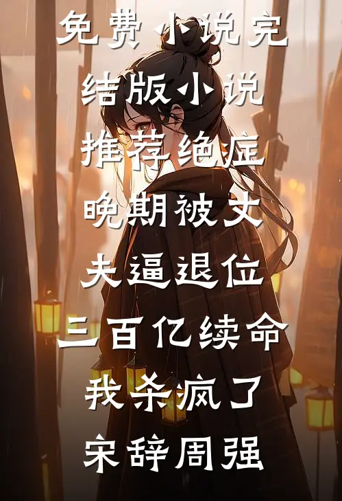 女儿和恶狗抢食，他直接杀疯了免费阅读