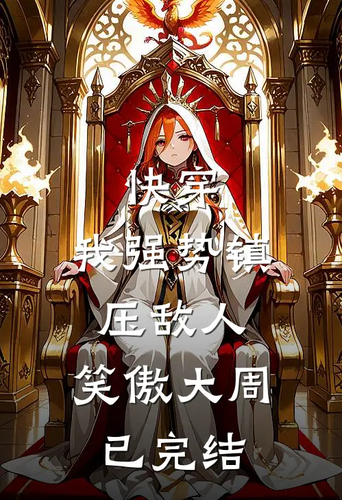 快穿：我强势镇压敌人，笑傲大周已完结