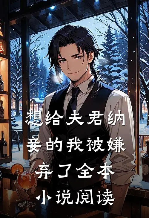 想给夫君纳妾的我被嫌弃了全本小说阅读