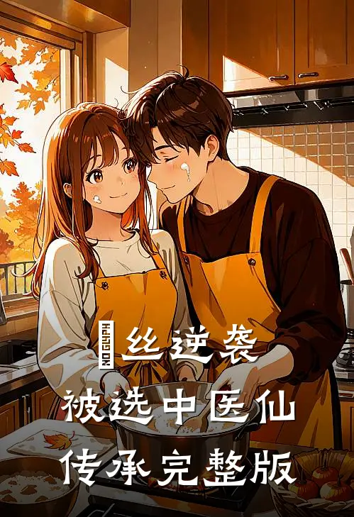 屌丝逆袭：被选中医仙传承完整版
