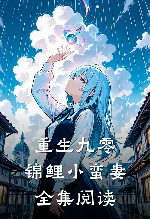 重生九零：锦鲤小蛮妻全集阅读